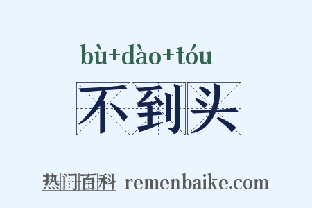 不到头是什么意思的图片
